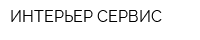 ИНТЕРЬЕР СЕРВИС