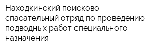 Находкинский поисково-спасательный отряд по проведению подводных работ специального назначения