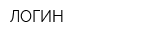 ЛОГИН