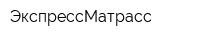 ЭкспрессМатрасс