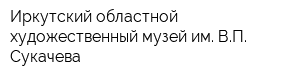 Иркутский областной художественный музей им ВП Сукачева