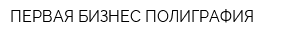 ПЕРВАЯ БИЗНЕС ПОЛИГРАФИЯ