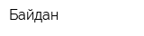 Байдан