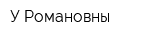 У Романовны