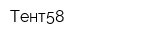 Тент58