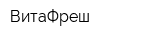 ВитаФреш
