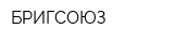 БРИГСОЮЗ
