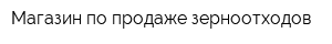 Магазин по продаже зерноотходов