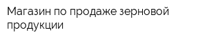 Магазин по продаже зерновой продукции