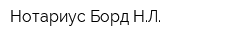Нотариус Борд НЛ