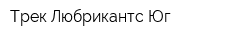 Трек Любрикантс-Юг