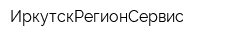 ИркутскРегионСервис