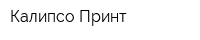 Калипсо-Принт