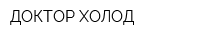 ДОКТОР-ХОЛОД
