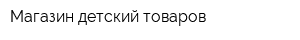 Магазин детский товаров