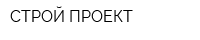 СТРОЙ ПРОЕКТ