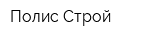 Полис-Строй