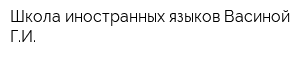 Школа иностранных языков Васиной ГИ