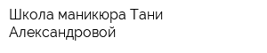Школа маникюра Тани Александровой