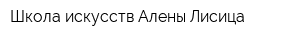 Школа искусств Алены Лисица