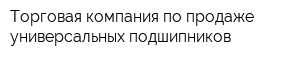 Торговая компания по продаже универсальных подшипников