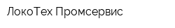 ЛокоТех-Промсервис