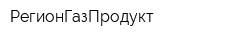 РегионГазПродукт