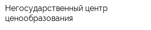 Негосударственный центр ценообразования