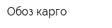 Обоз-карго