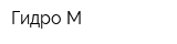 Гидро М