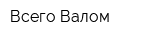 Всего Валом