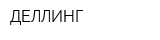 ДЕЛЛИНГ