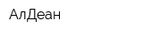 АлДеан