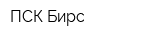 ПСК Бирс