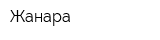 Жанара