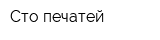 Сто печатей