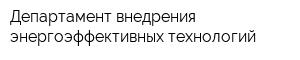Департамент внедрения энергоэффективных технологий