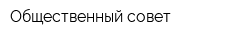 Общественный совет