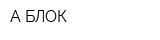 А-БЛОК
