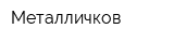 Металличков
