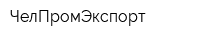 ЧелПромЭкспорт