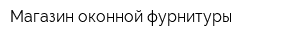 Магазин оконной фурнитуры