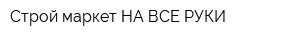 Строй-маркет НА ВСЕ РУКИ