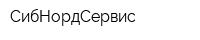 СибНордСервис