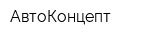 АвтоКонцепт
