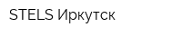 STELS Иркутск