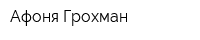 Афоня Грохман