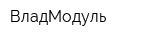 ВладМодуль