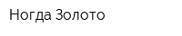 Ногда Золото