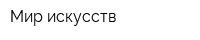 Мир искусств